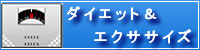 ダイエット・エクササイズ