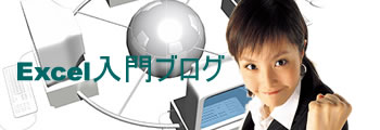 Excel入門