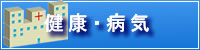 健康・病気