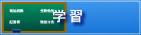 勉強・資格