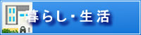 暮らし・生活