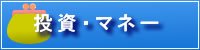 投資・マネー