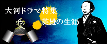 ＮＨＫ大河ドラマ特集