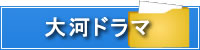 NHK大河ドラマ