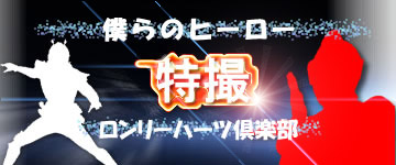 特撮・仮面ライダー、ウルトラマン