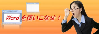 Word入門