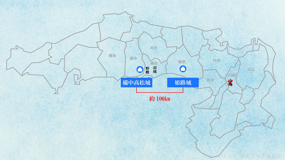 中国大返しのルート:備中高松城~野殿~沼城~姫路城 画像 作成:junk-word.com (爆点日本史編集部)