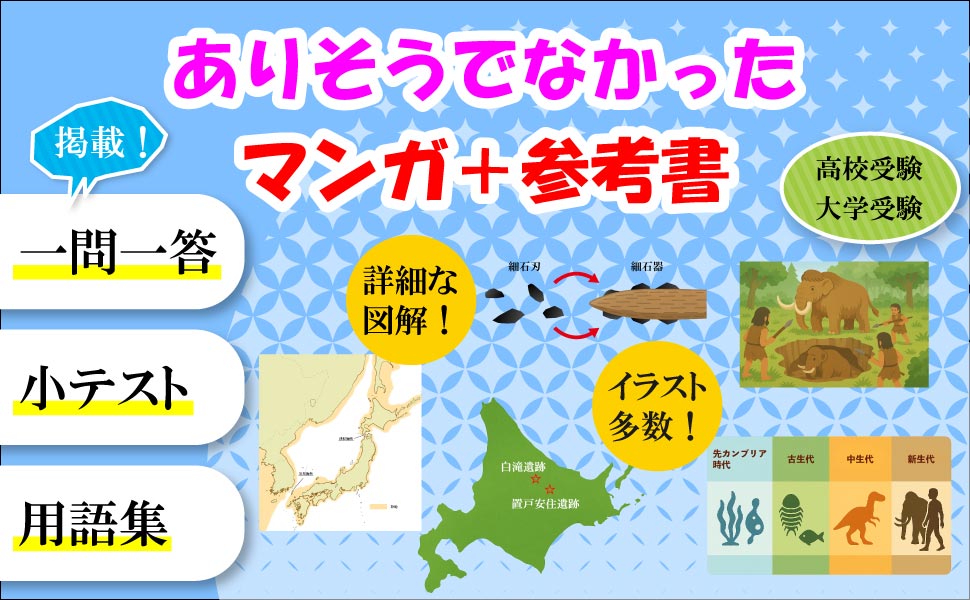 ありそうでなかったマンガ+参考書『葵ちゃんと学ぶ爆点日本史 旧石器時代』無料マンガはこちら