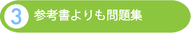 参考書よりも問題集