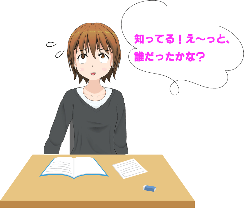 葵 知ってる！え～っと、誰だったかな？