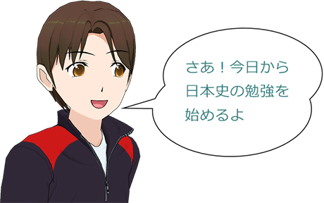 源太 さあ！今日から日本史の勉強を始めるよ