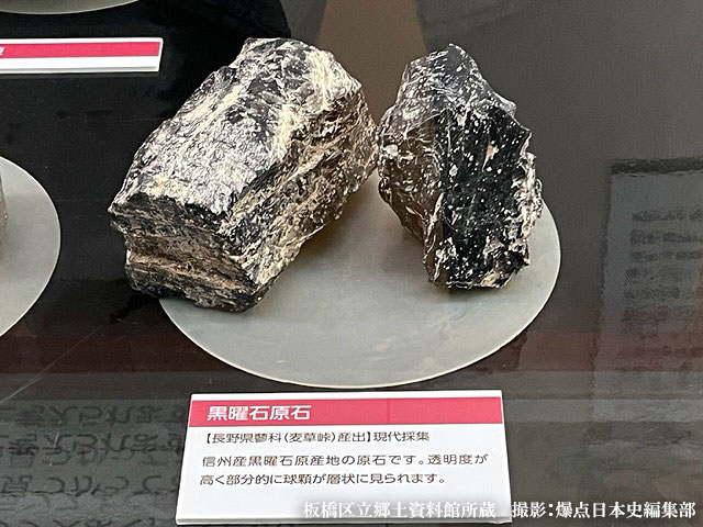 黒曜石原石　板橋区立郷土資料館所蔵 撮影:爆点日本史編集部