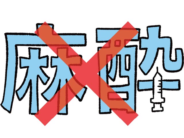 麻酔注射しないというイメージイラスト