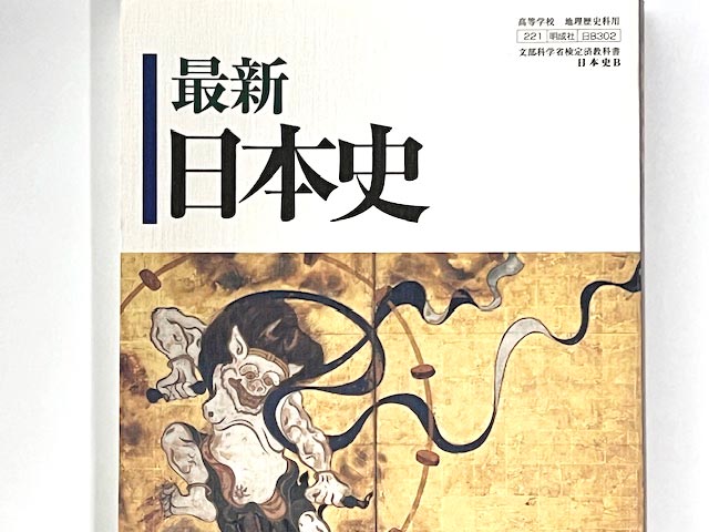 明成社の教科書 最新日本史