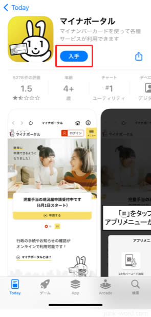 マイナンバーカードで確定申告！appストアでマイナポータルアプリを入手