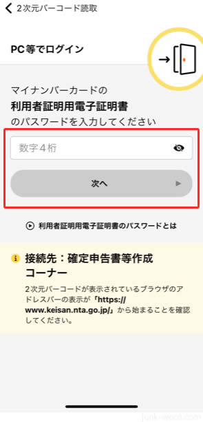 マイナポータルアプリのマイナンバーカード利用者証明用電子証明書のパスワード入力画面