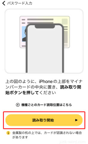 スマートフォンでマイナンバーカードを読み取ります