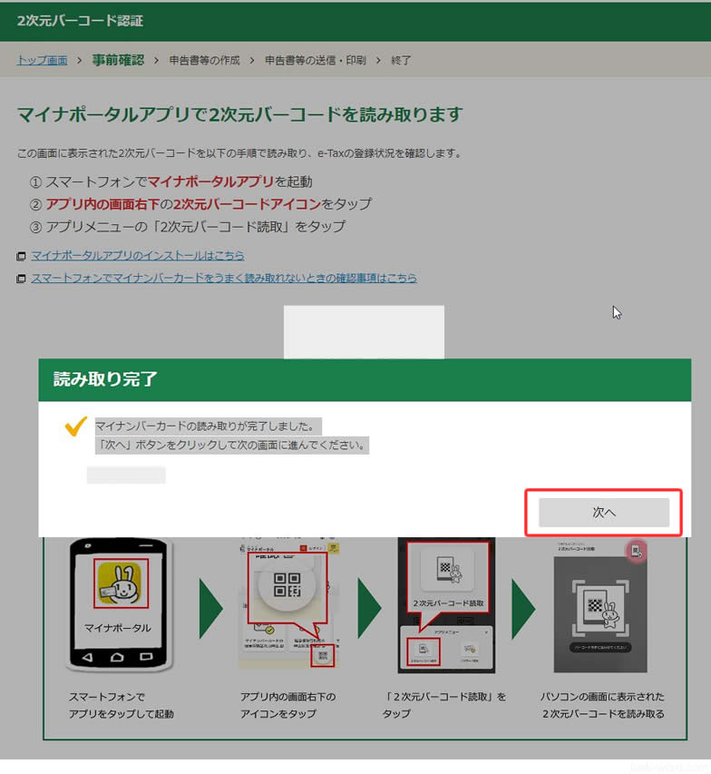 マイナポータルアプリでマイナンバーカードの読み取り成功