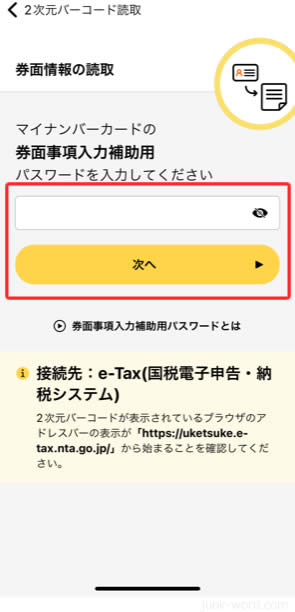 マイナンバーカードの「券面事項入力補助用パスワード」入力画面