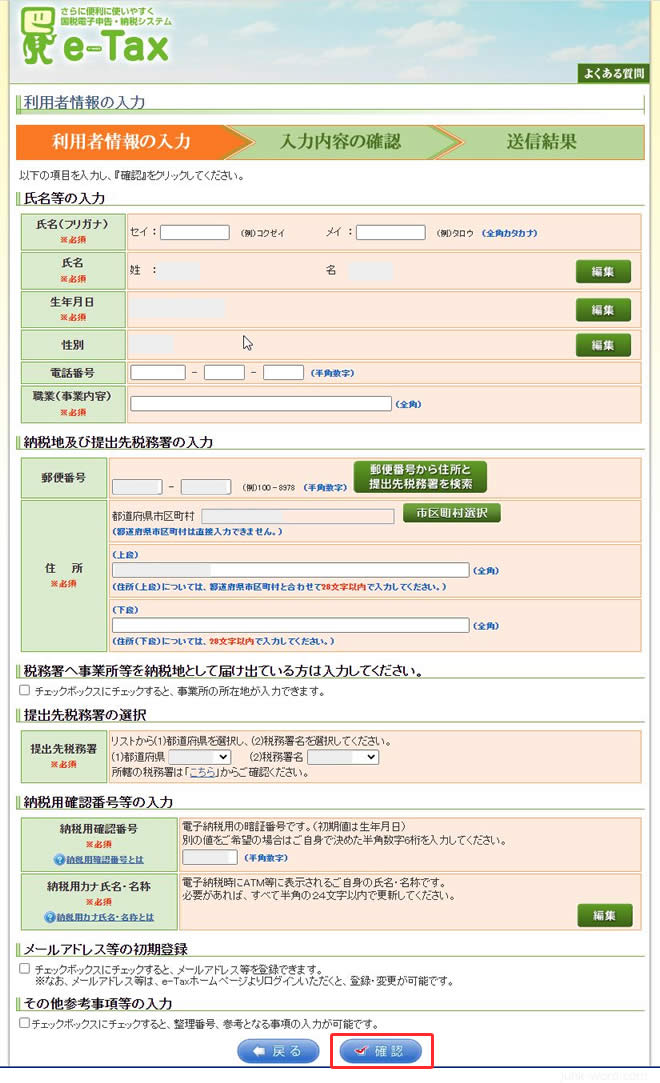 e-tax（イータックス）利用者情報の入力画面