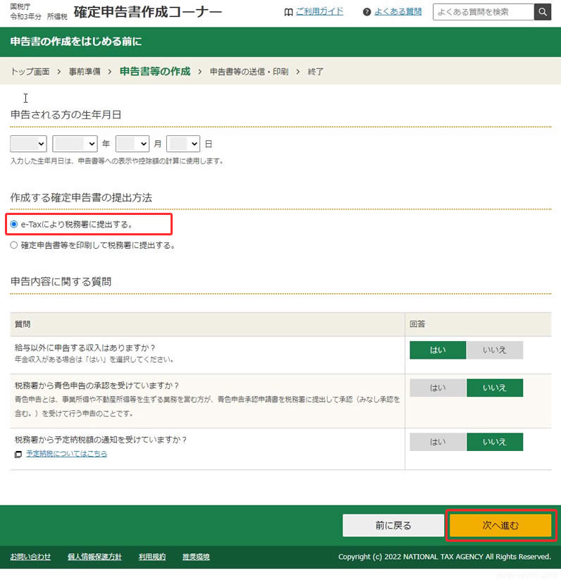 etax 申告書の作成をはじめる前に