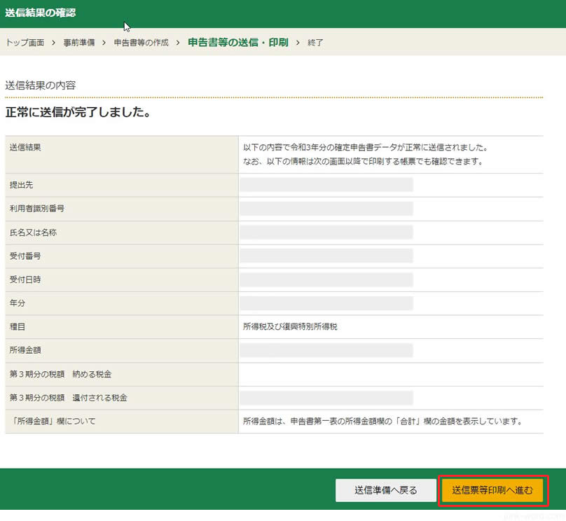 e-tax 確定申告書データの送信が完了