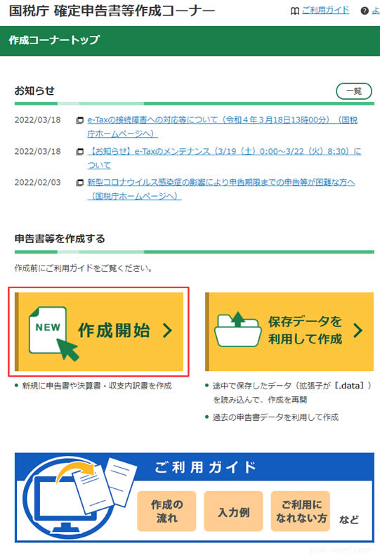 国税庁 確定申告書等作成コーナーでe-taxの事前準備