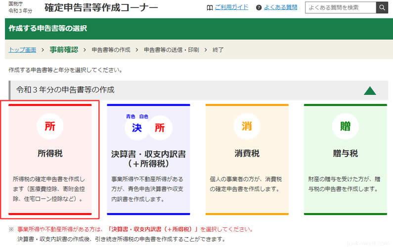 e-taxで確定申告！PCで事前準備「所得税」を選択