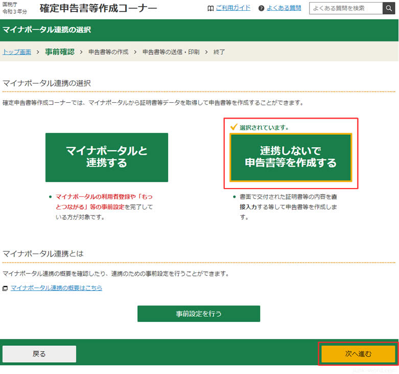 e-taxで確定申告 マイナポータルと連携しないを選択