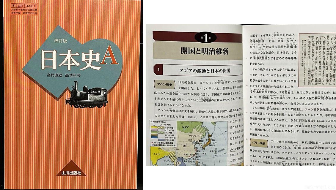 通販で購入した高校教科書 2022年度 山川出版社 日本史A 改訂版 [日本史A311]