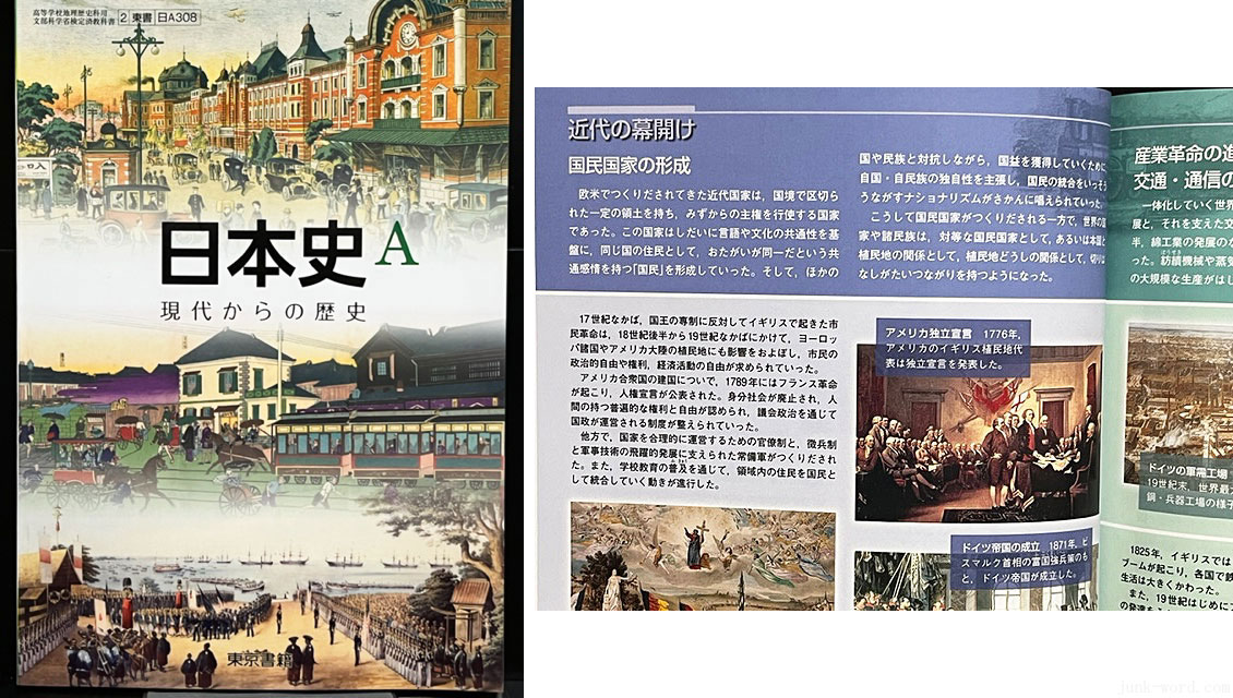 通販で購入した高校教科書 2022年度 東京書籍 日本A 現代からの歴史 [日本史A308]