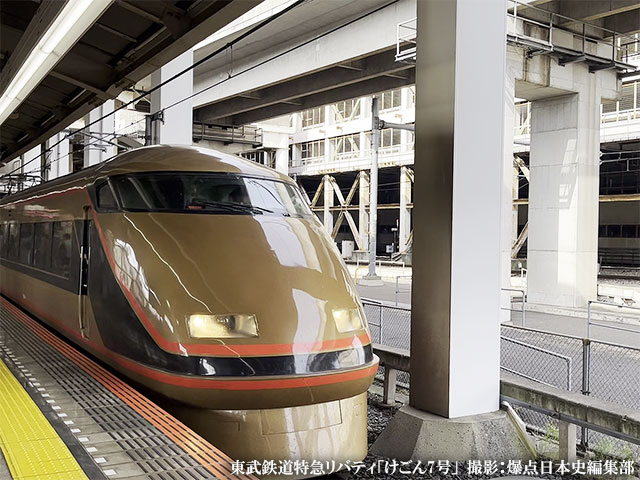 東武鉄道特急リバティ「けごん7号」