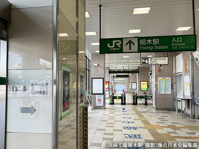 栃木駅 東武線からJR両毛線への乗り換え
