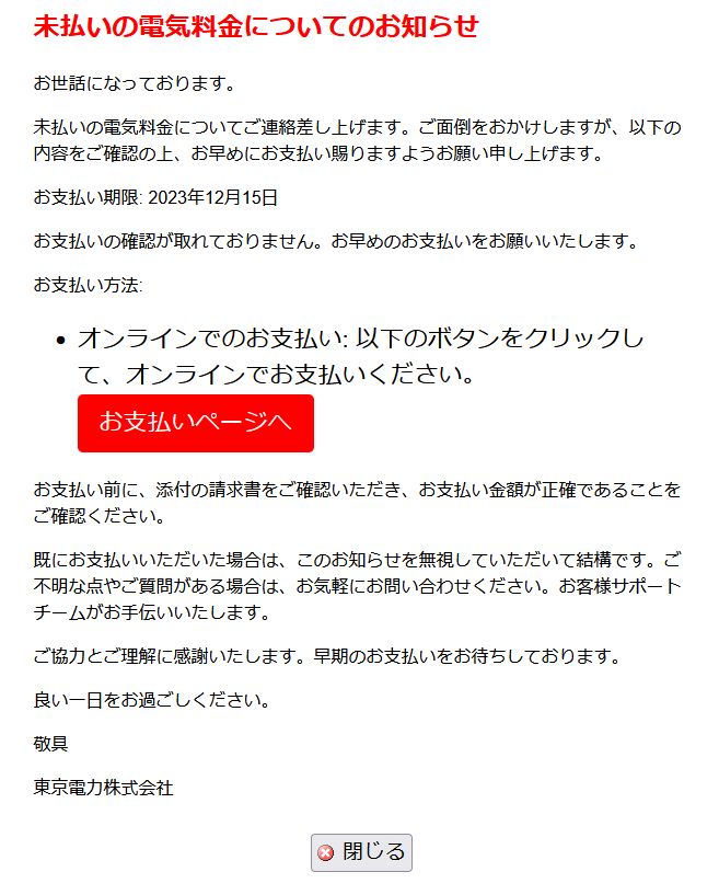 東京電力（TEPCO）の名をかたるフィッシングメール「お支払催促：未払いの電気料金に関するお知らせ」