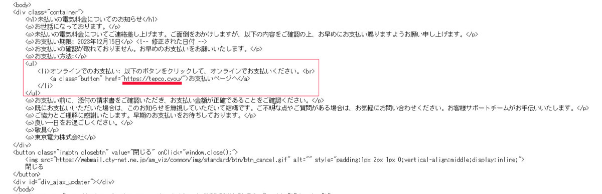 東京電力をかたる迷惑メール お支払いをクリックした場合のリンク先