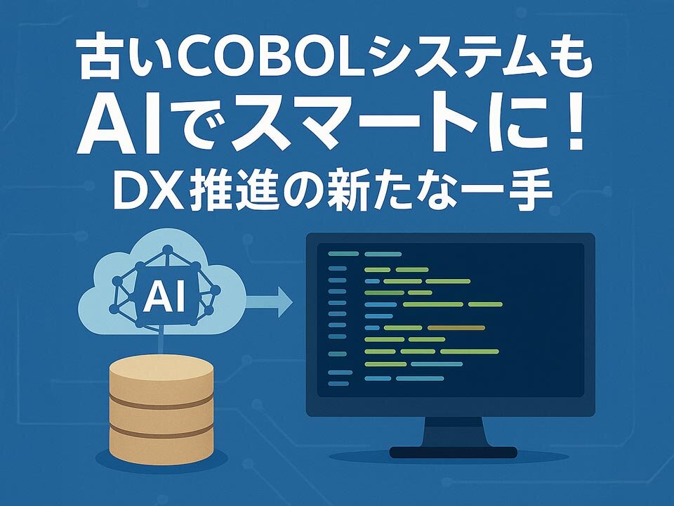 古いCOBOLシステムもAIでスマートに！DX推進の新たな一手 イメージイラスト 作成：junk-word.com