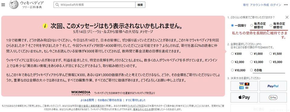 ウィキペディア寄付のやり方(1) 怪しい寄付のお願いが表示される「次回、このメッセージはもう表示されないかもしれません。」