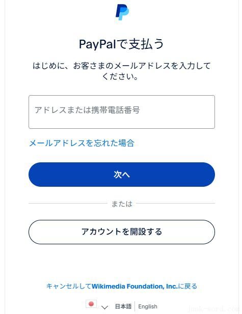 ウィキペディア寄付のやり方(5)PayPalで支払う画面 メールアドレスまたは携帯電話番号を入力する 画像作成：junk-word.com