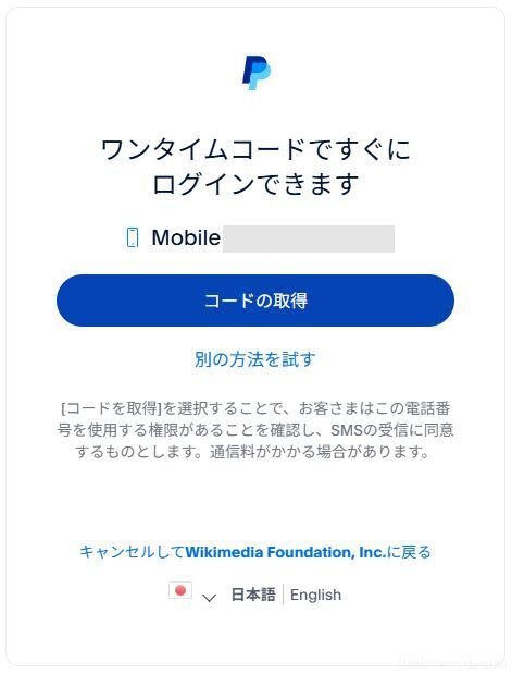 ウィキペディア寄付のやり方(6)PayPalワンタイムコードの取得画面 画像作成：junk-word.com