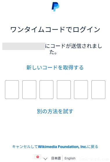 ウィキペディア寄付のやり方(7)ペイパルのワンタイムコード入力画面 画像作成：junk-word.com