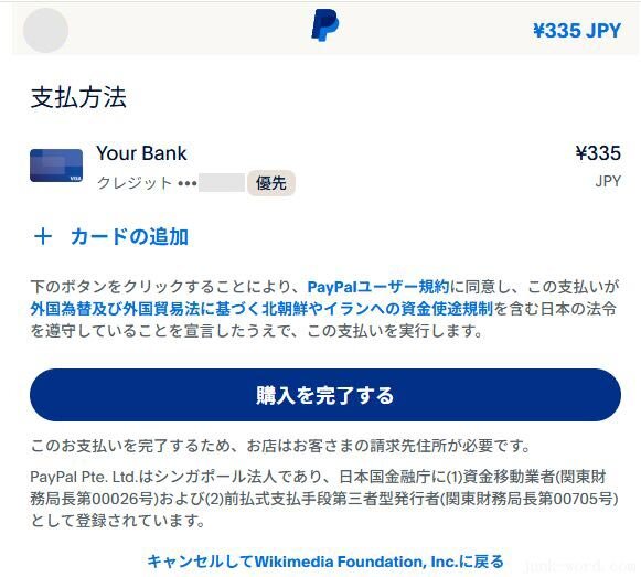 ウィキペディア寄付のやり方(8)PayPal支払い「購入を完了する」ボタン 画像作成：junk-word.com