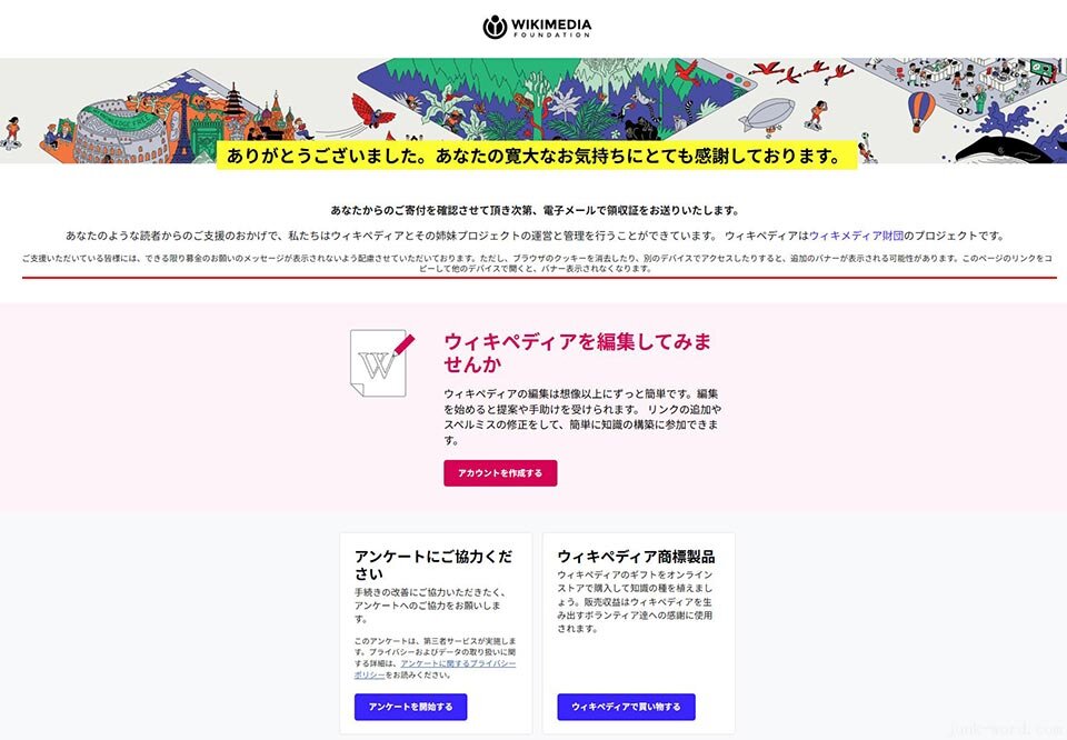 ウィキペディア寄付のやり方(9)寄付完了画面「ありがとうございました。あなたの寛大なお気持ちにとても感謝しております。」画像作成：junk-word.com