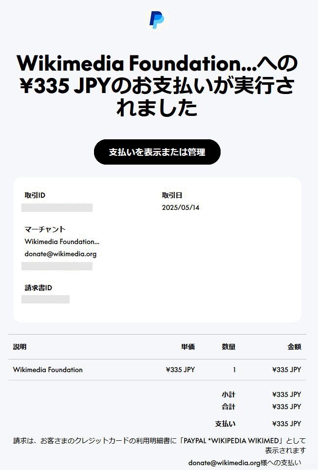 ウィキペディア寄付のやり方(10)PayPalから届いたメール 作成：junk-word.com