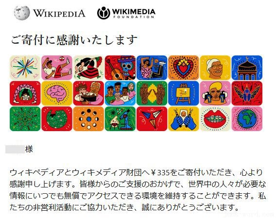 ウィキペディア寄付のやり方(11)寄付後にウィキペディアから届いた確認メール 画像作成：junk-word.com