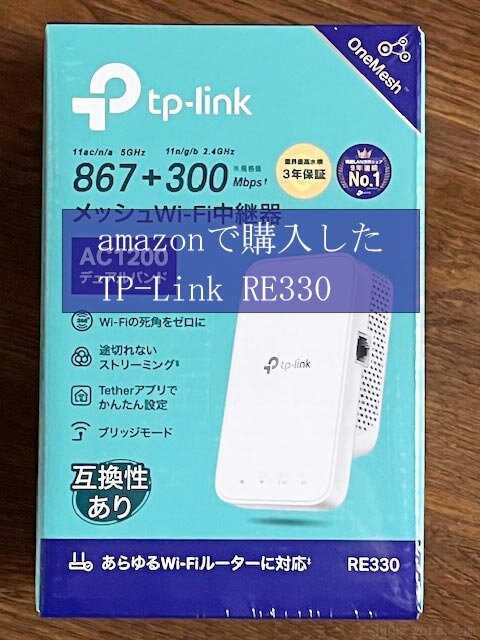 amazonで購入したwifi中継器「TP-Link RE330」のパッケージ 撮影:junk-word.com