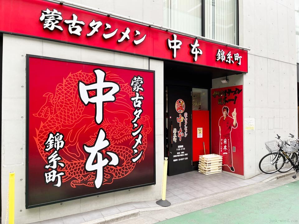蒙古タンメン中本 錦糸町店 店舗外観（入口）撮影：junk-word.com