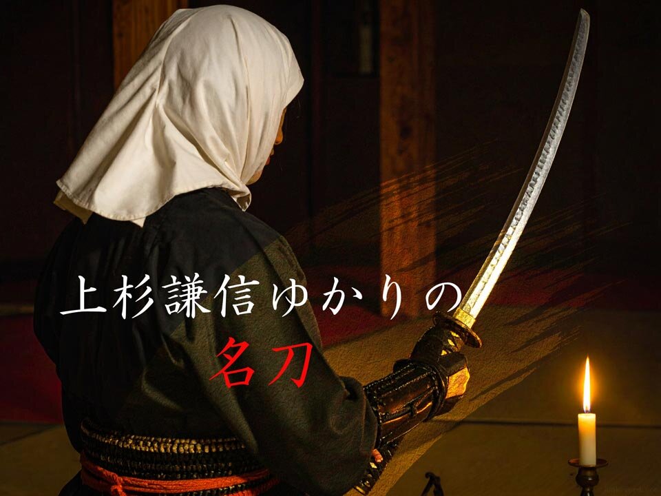 国宝「山鳥毛」特別展示 上杉謙信ゆかりの名刀が上越市立歴史博物館で公開【歴史ニュース】イメージ画像作成：junk-word.com