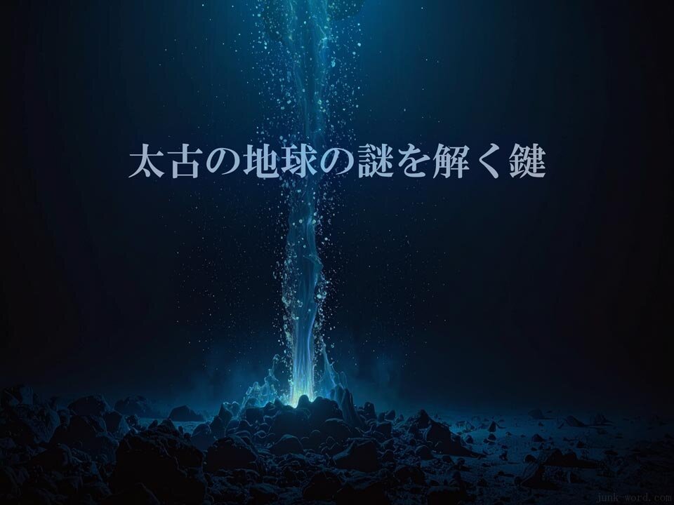 35億年前！太古の地球の謎を解く鍵：生命に必要なリンはどこから来たのか