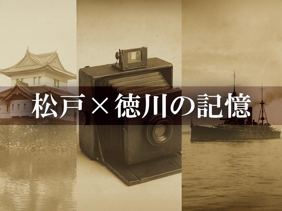 戸定邸で育まれた徳川家の新時代「まつど×とくがわ」展の魅力を解説 【歴史ニュース】イメージ画像作成：junk-word.com