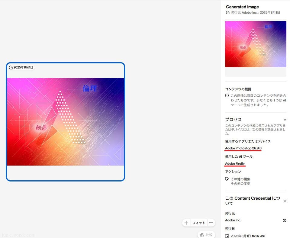 FireflyとPhotoshopで作成した画像をC2PAの検証ページ「Content Credentials」にアップロードした結果 画像作成：junk-word.com